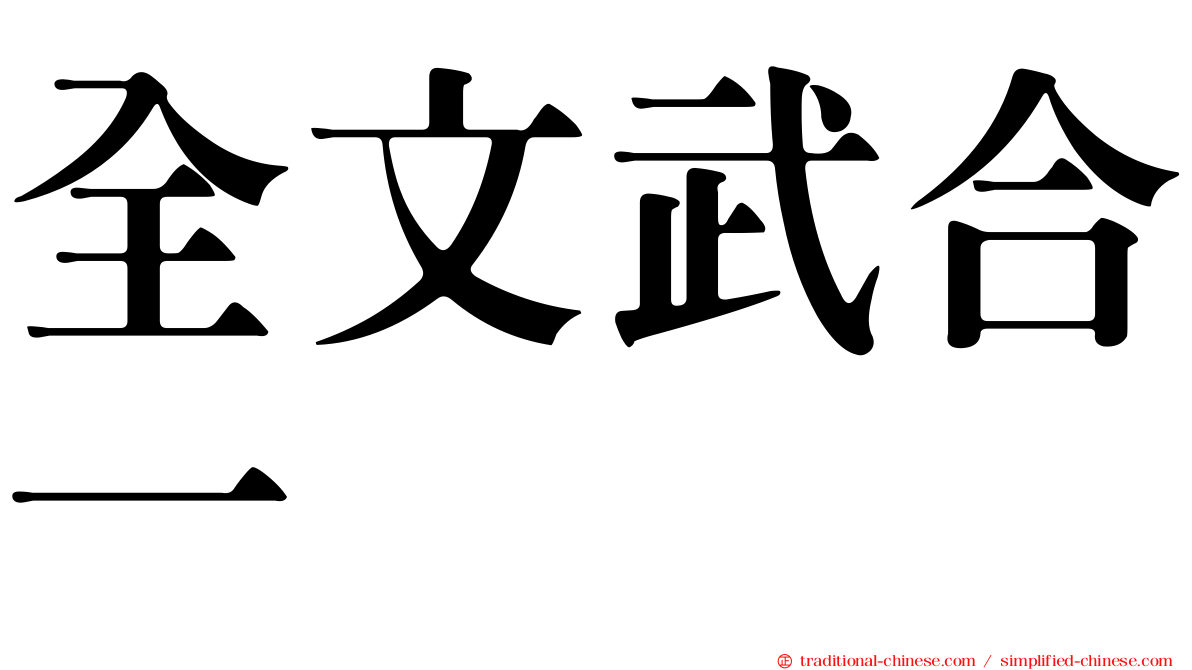 全文武合一