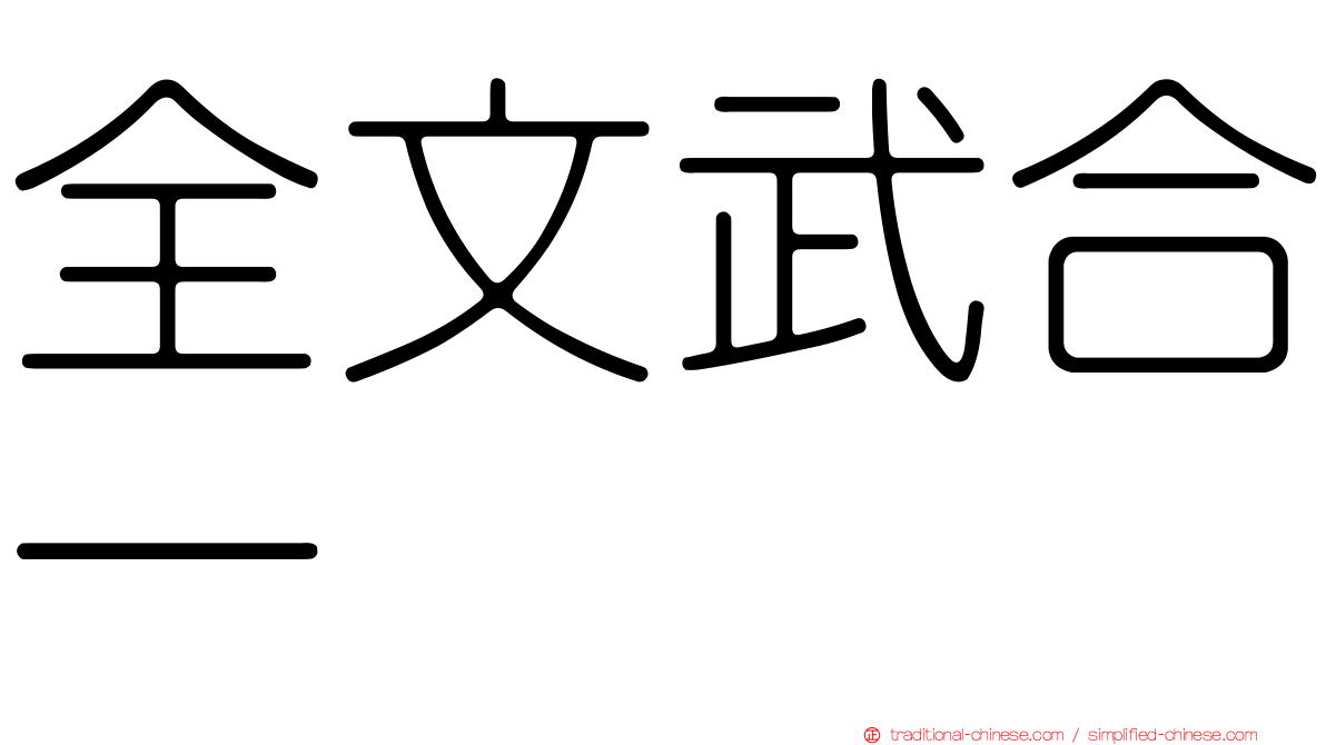 全文武合一