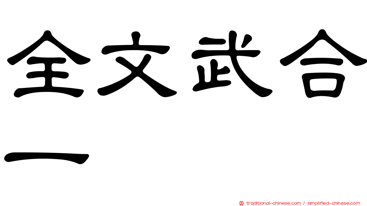 全文武合一