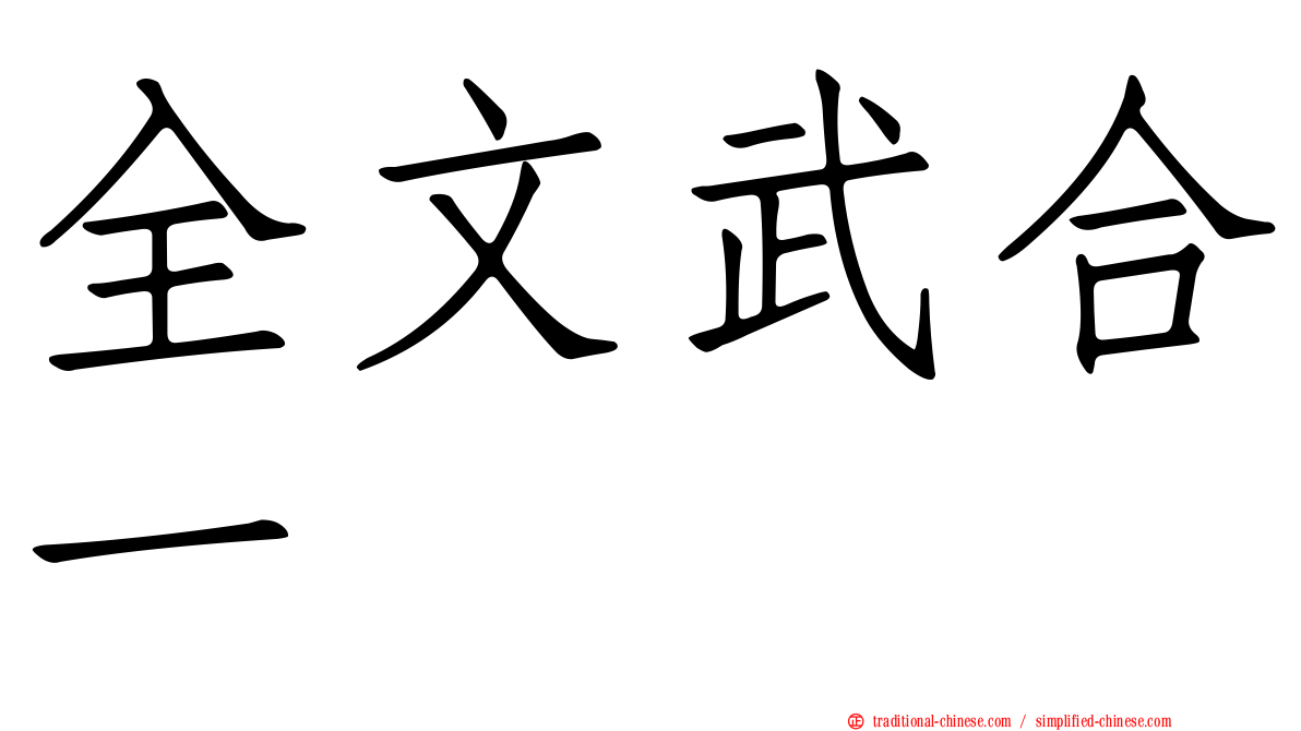 全文武合一