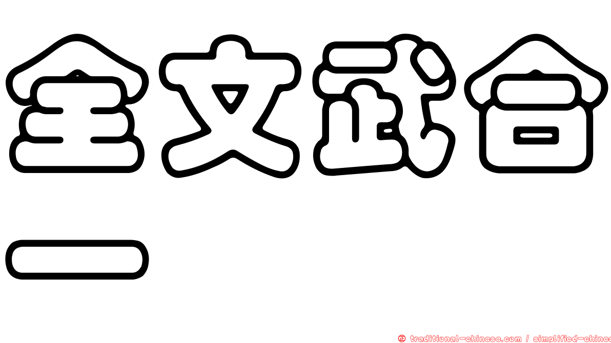 全文武合一