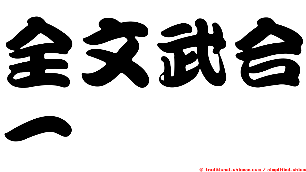 全文武合一