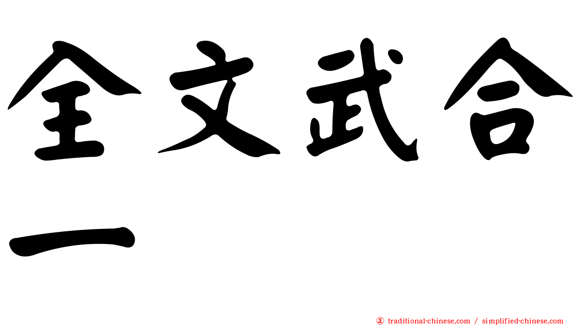 全文武合一