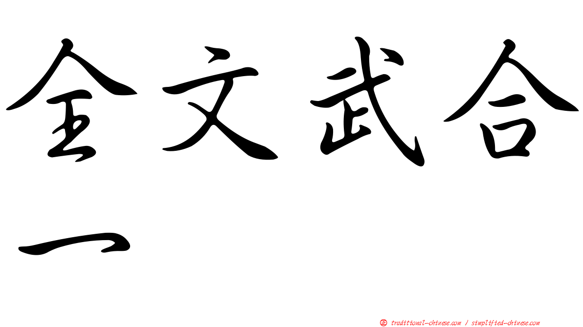 全文武合一
