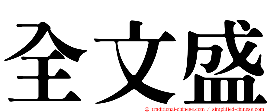 全文盛