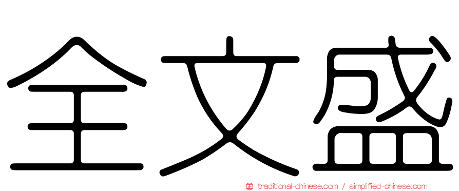 全文盛