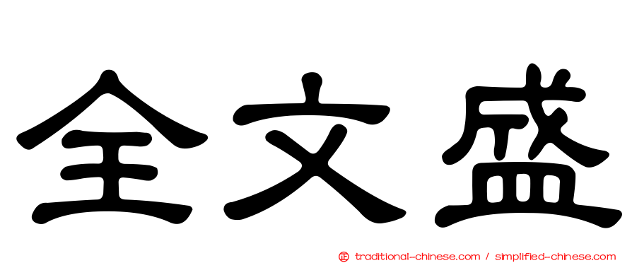 全文盛