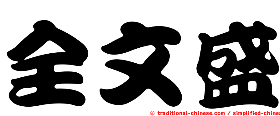 全文盛