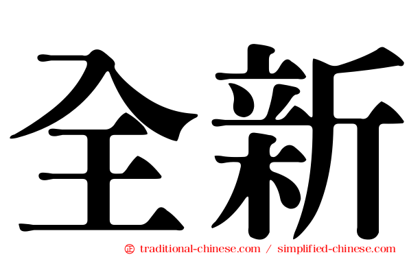 全新