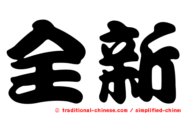 全新
