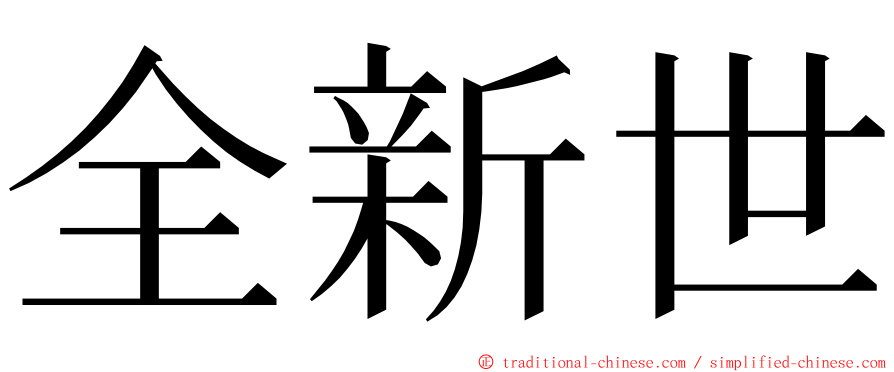全新世 ming font