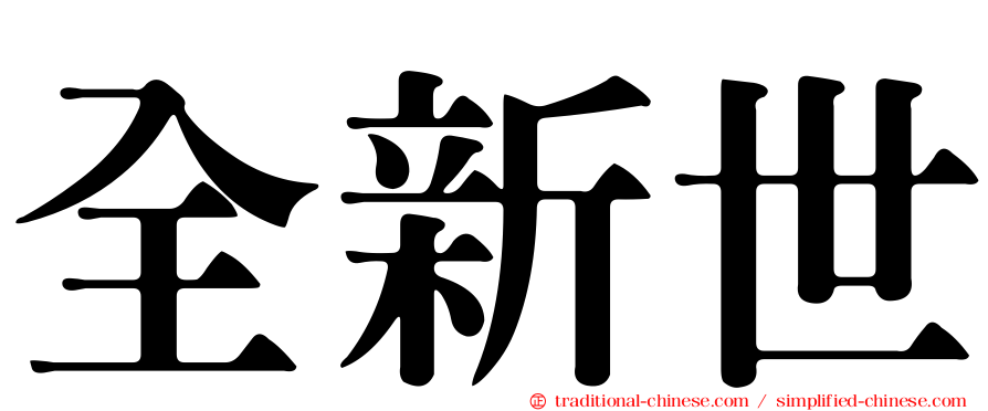 全新世