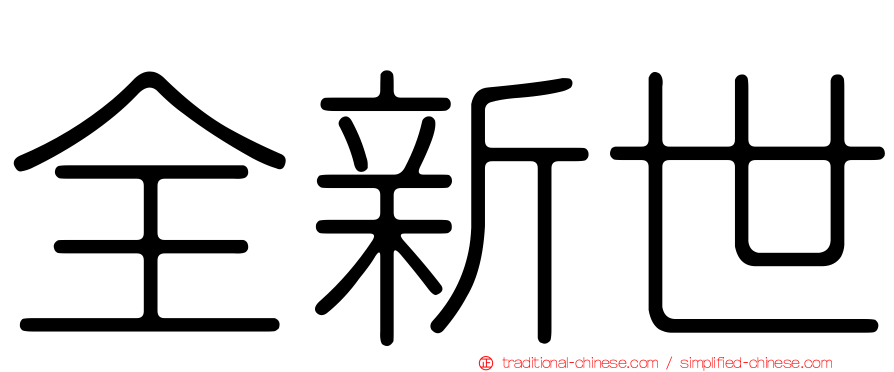 全新世