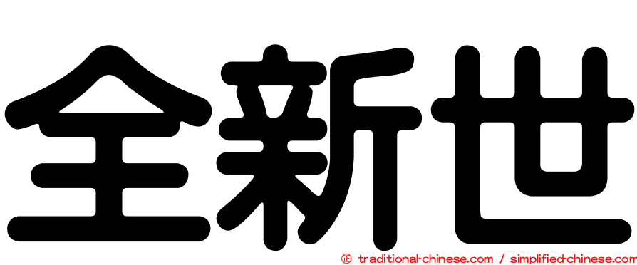 全新世