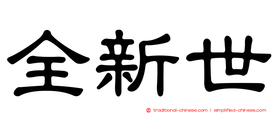 全新世