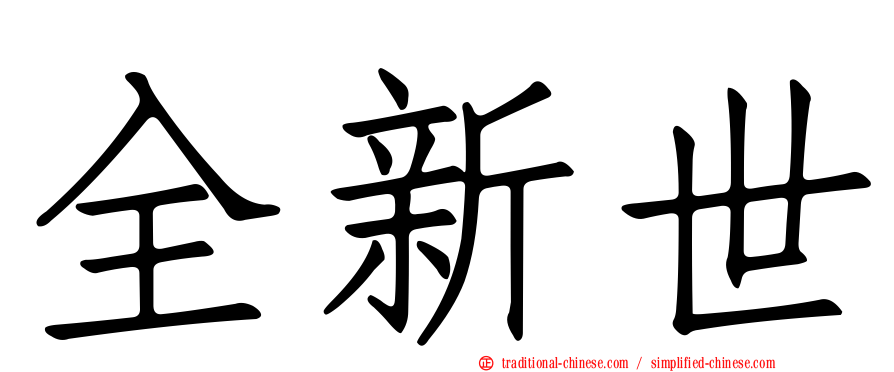 全新世