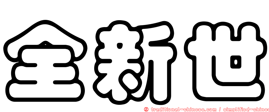 全新世