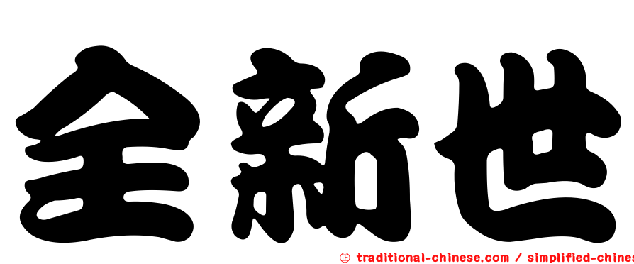 全新世