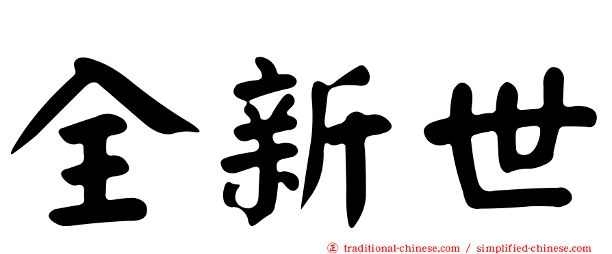 全新世
