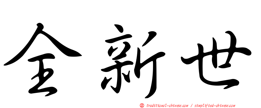 全新世