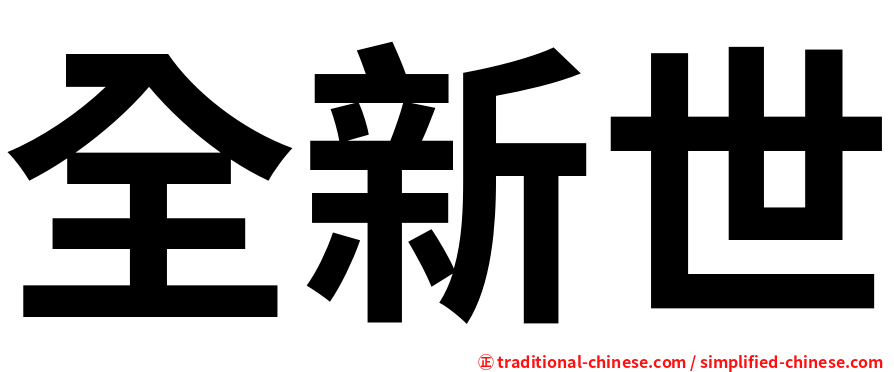 全新世