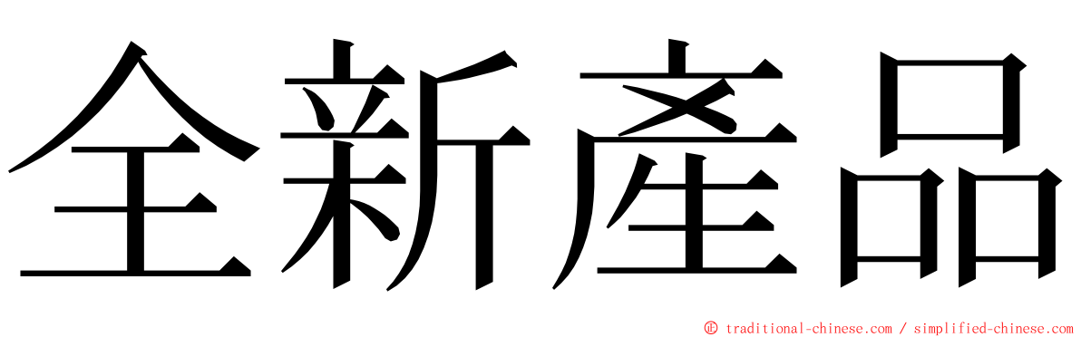 全新產品 ming font