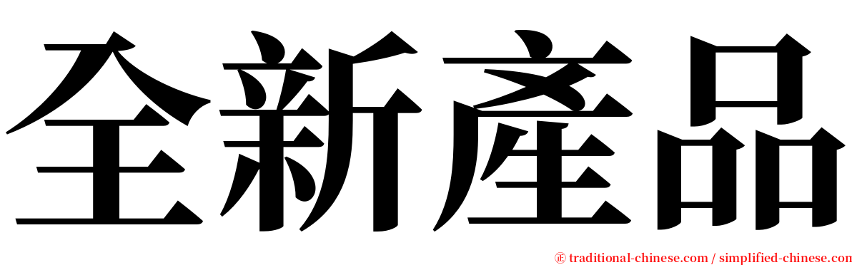 全新產品 serif font
