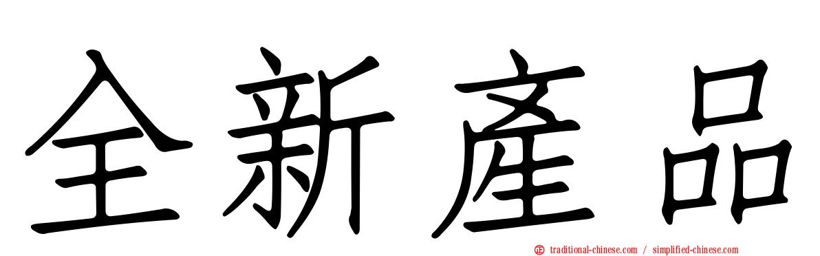 全新產品