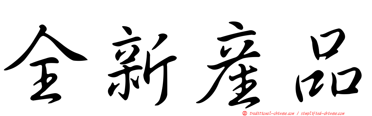 全新產品