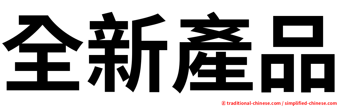 全新產品