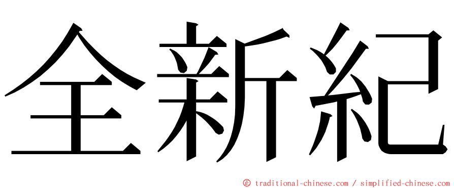 全新紀 ming font