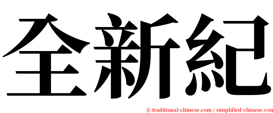 全新紀 serif font