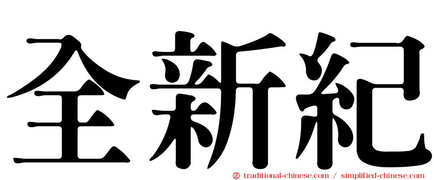 全新紀