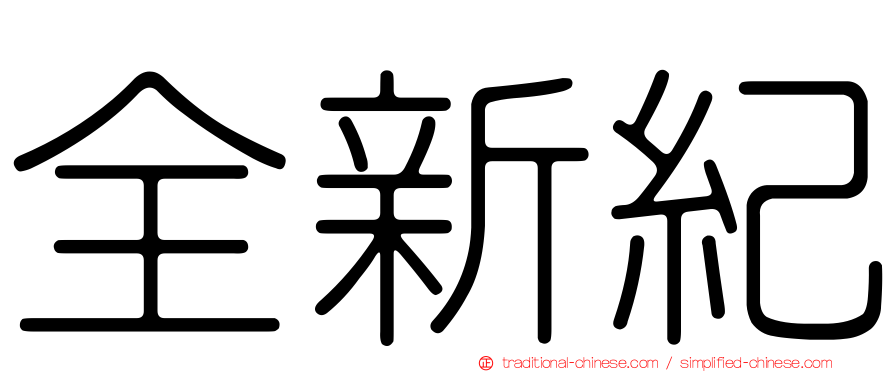 全新紀