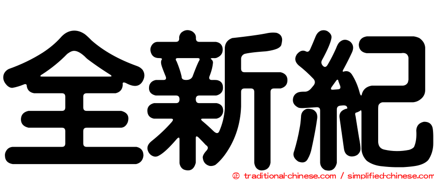 全新紀