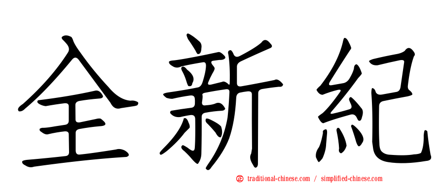 全新紀