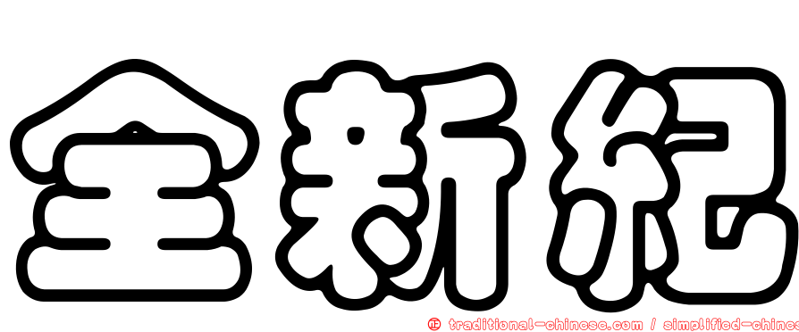 全新紀