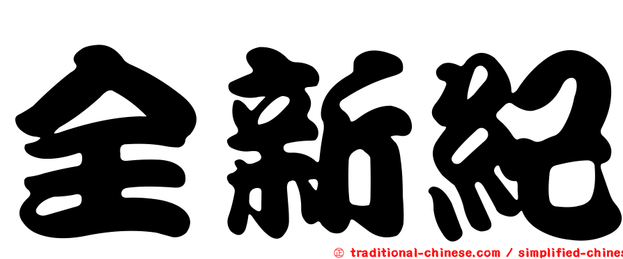 全新紀