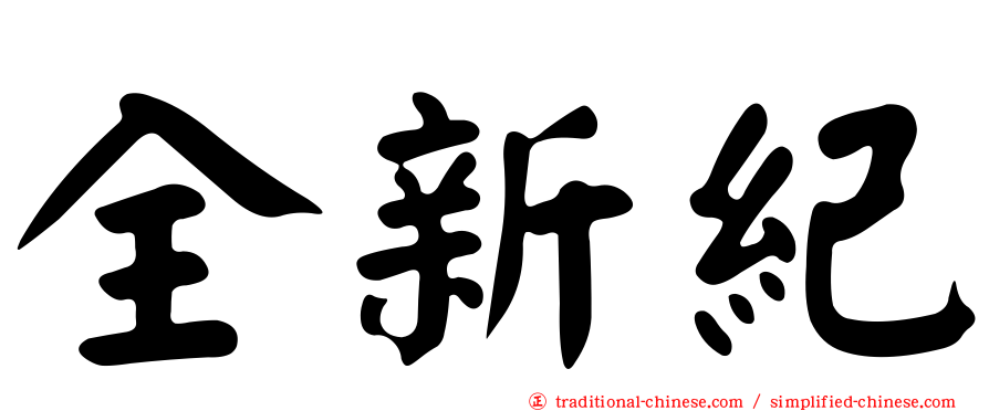 全新紀