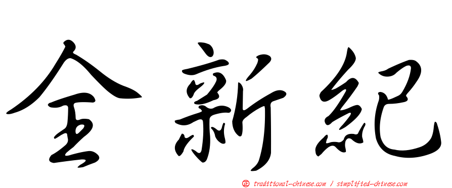 全新紀