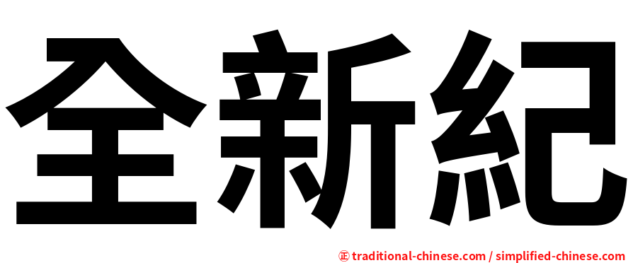 全新紀