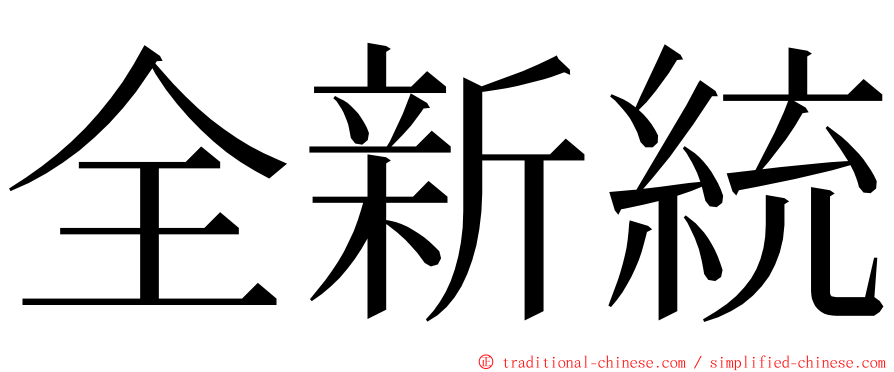 全新統 ming font