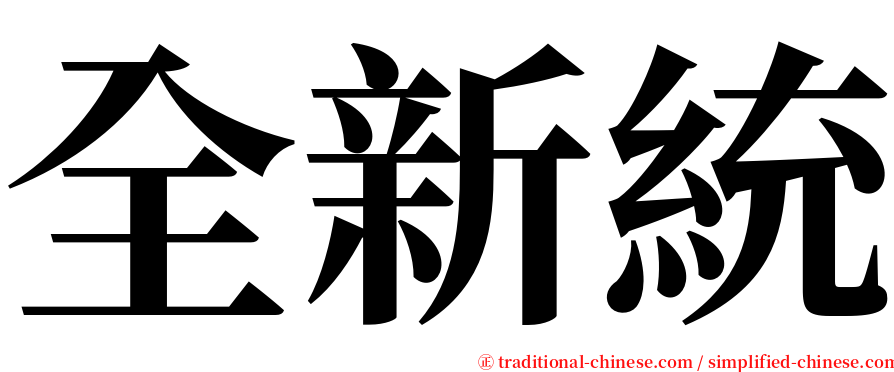 全新統 serif font