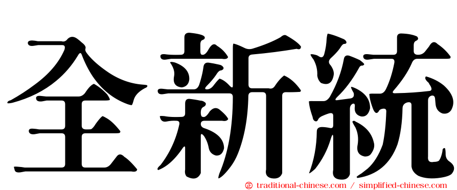 全新統