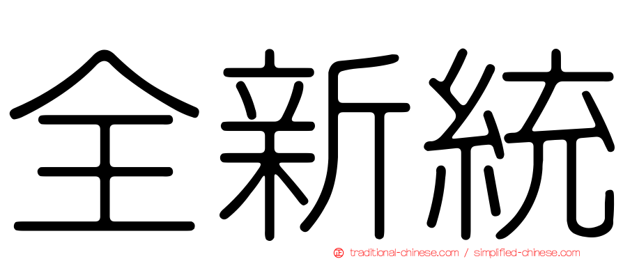 全新統