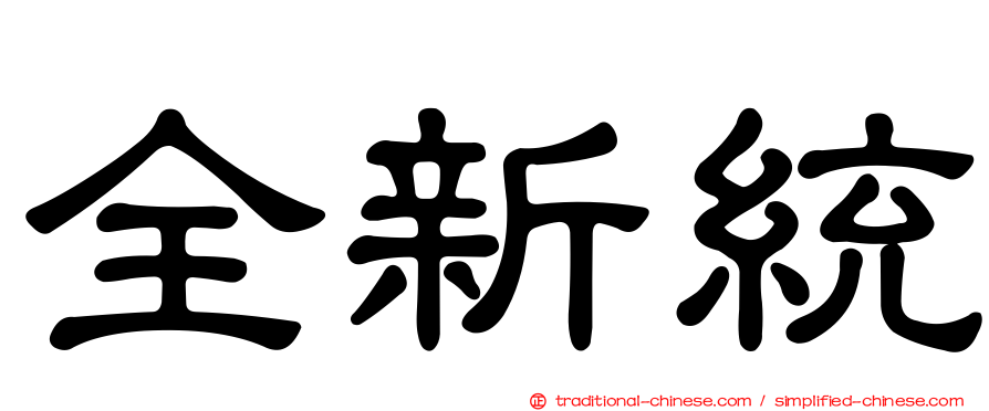 全新統