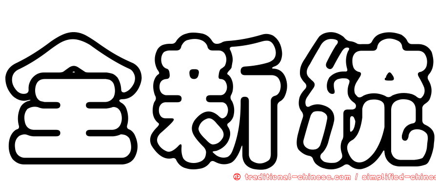 全新統