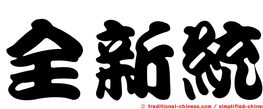 全新統