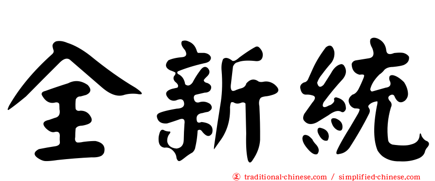 全新統