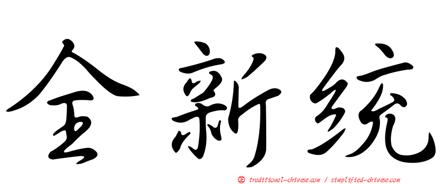 全新統